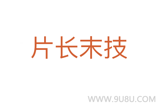 片長末技
