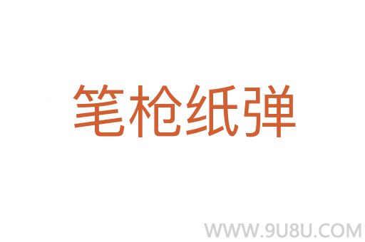 筆槍紙彈