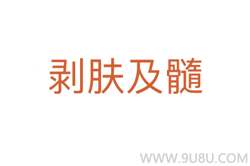 剝膚及髓