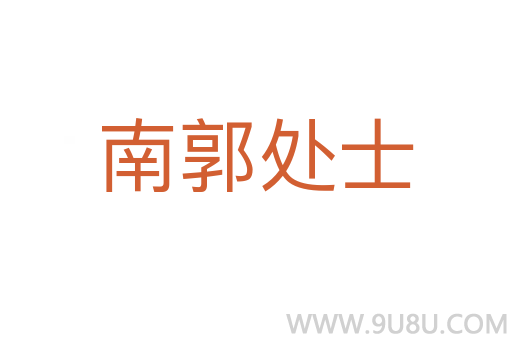 南郭處士