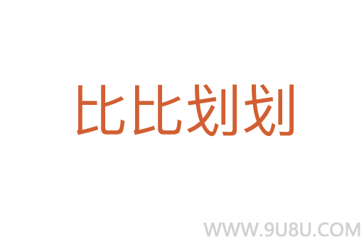 比比劃劃