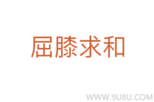 屈膝求和