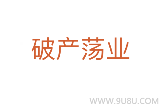 破產蕩業