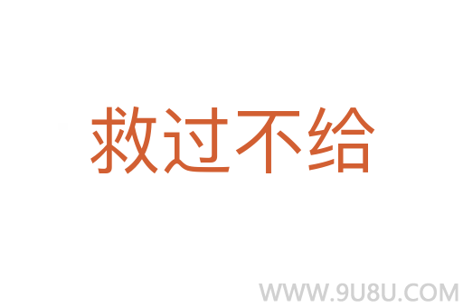 救過不給