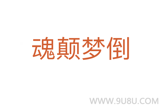 魂顛夢倒