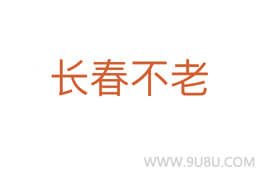 長(zhǎng)春不老
