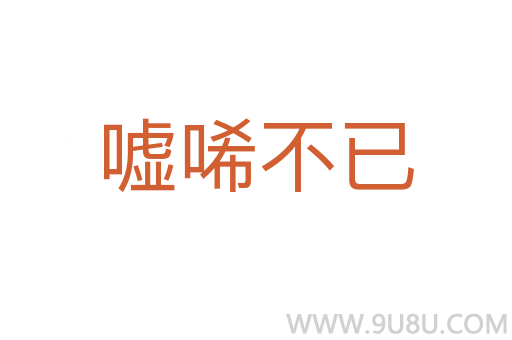 噓唏不已