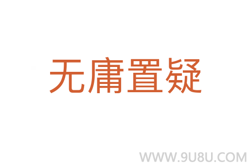 無庸置疑