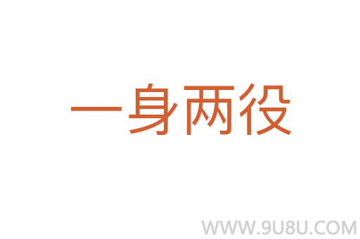 一身兩役