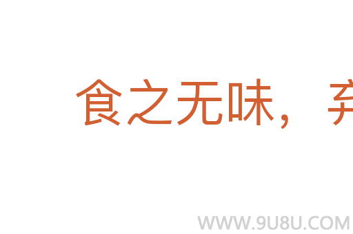 食之無味,棄之可惜