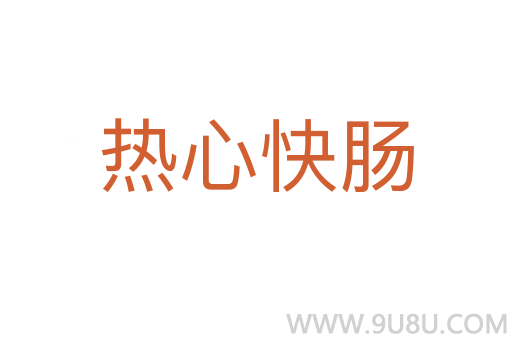熱心快腸