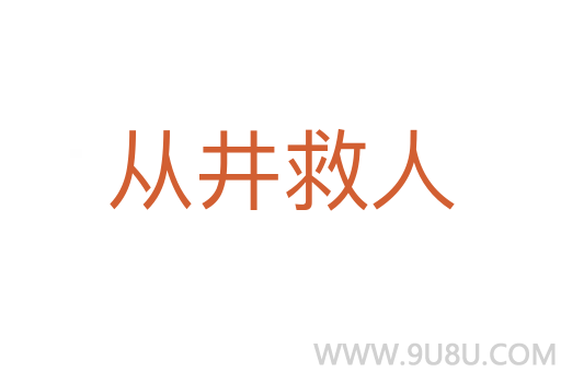 從井救人