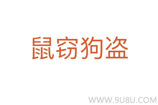 鼠竊狗盜