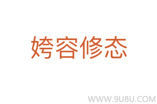 姱容修態