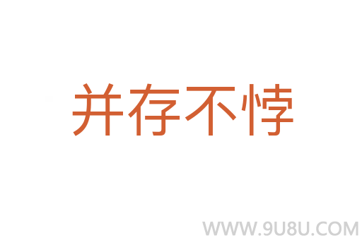 并存不悖