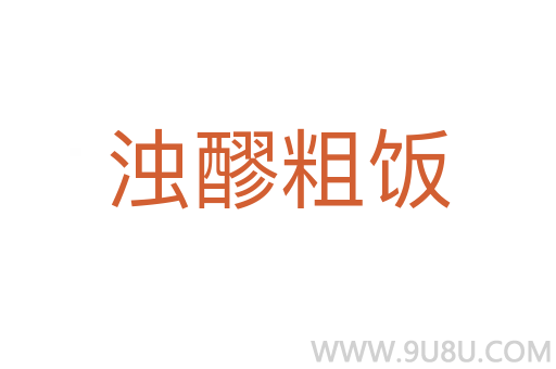 濁醪粗飯