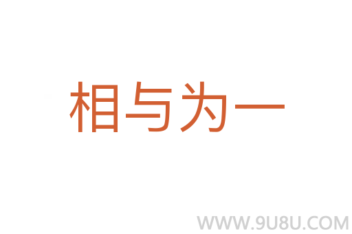 相與為一