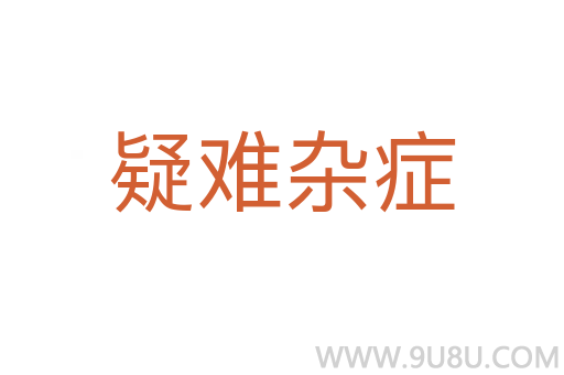 疑難雜癥