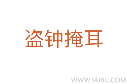 盜鐘掩耳