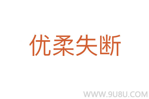 優柔失斷