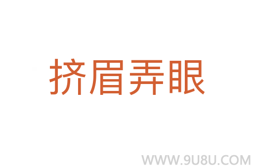 擠眉弄眼