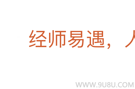 經師易遇,人師難遭