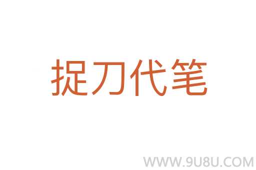 捉刀代筆