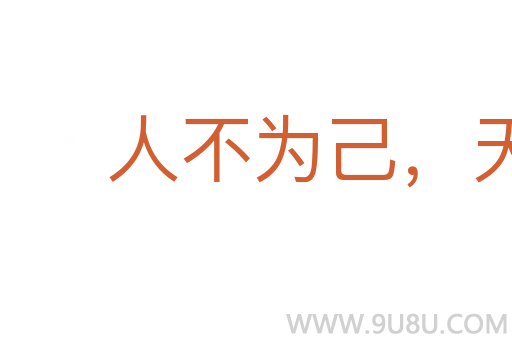 人不為己,天誅地滅