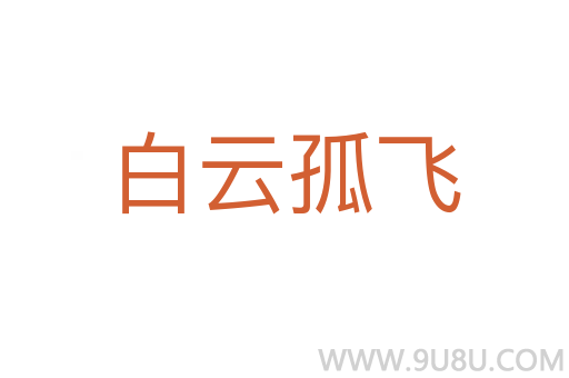白云孤飛