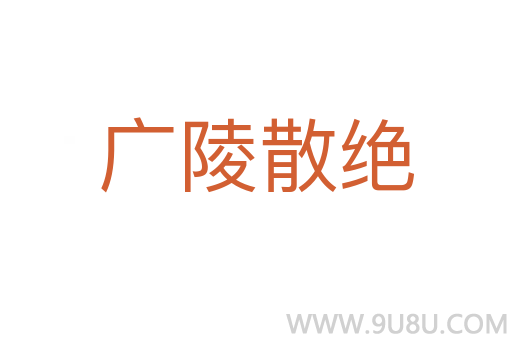 廣陵散絕
