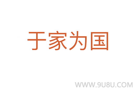 于家為國