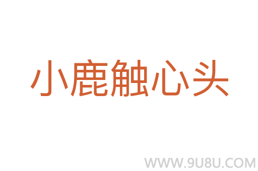 小鹿觸心頭
