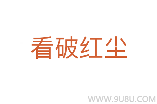 看破紅塵
