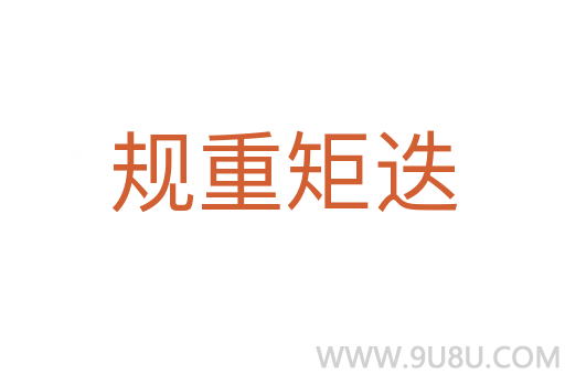 規重矩迭