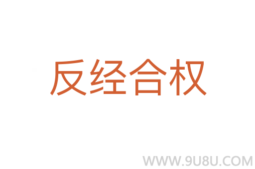 反經(jīng)合權(quán)