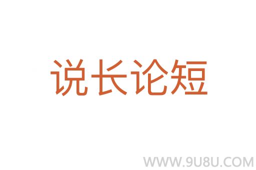 說長論短
