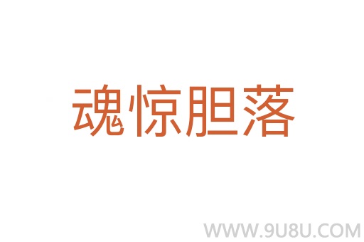 魂驚膽落