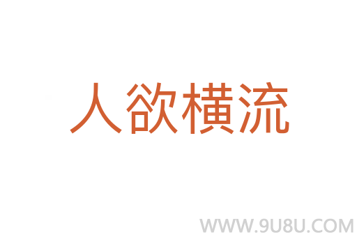 人欲橫流
