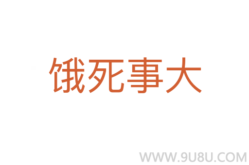 餓死事大