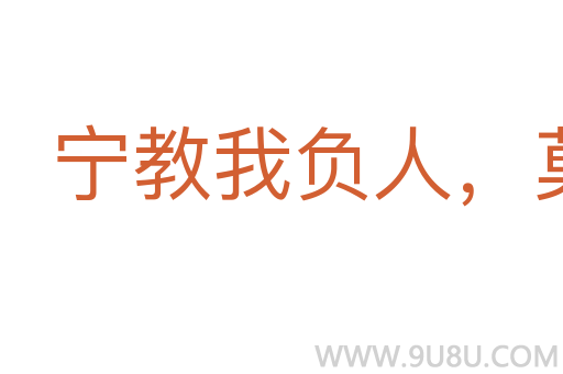 寧教我負人，莫教人負我