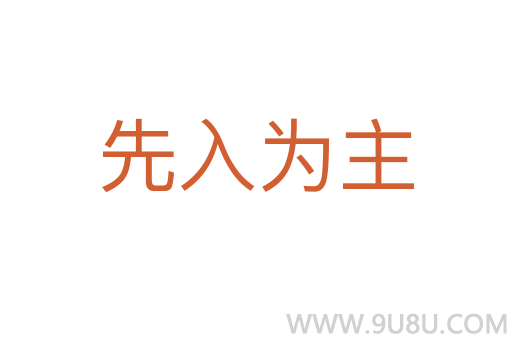 先入為主