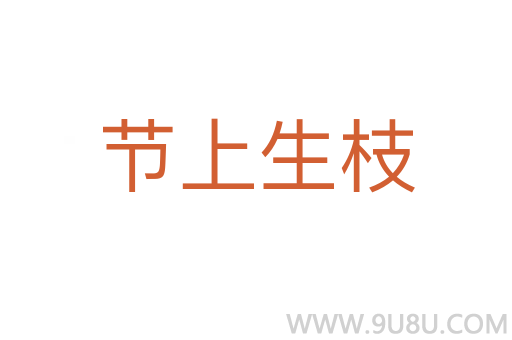 節上生枝