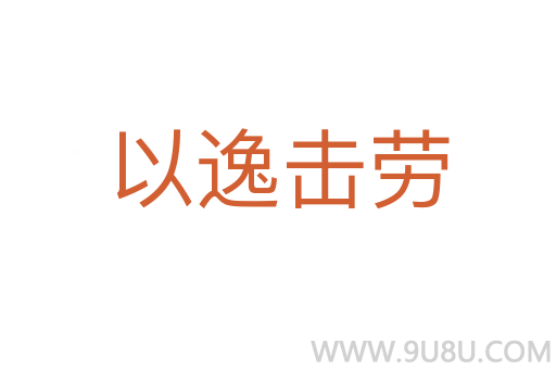 以逸擊勞