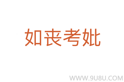 如喪考妣