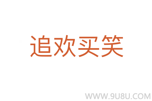 追歡買笑
