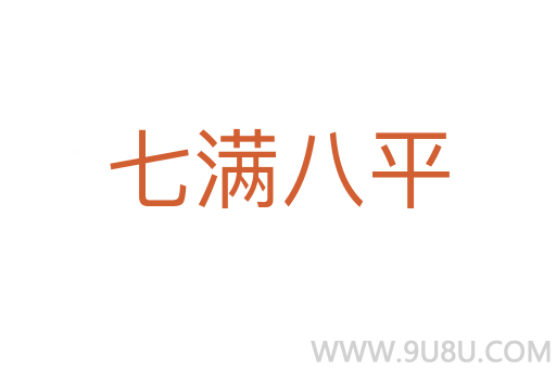 七滿八平
