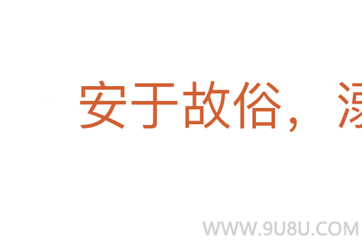 安于故俗，溺于舊聞