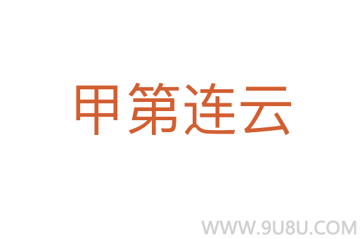 甲第連云