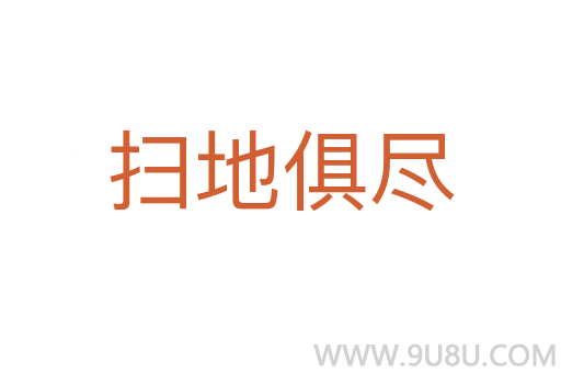掃地俱盡