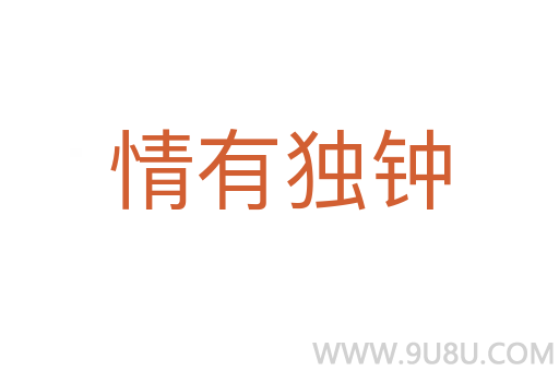 情有獨(dú)鐘